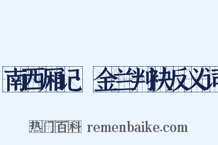 南西厢记·金兰判袂反义词是什么意思的图片